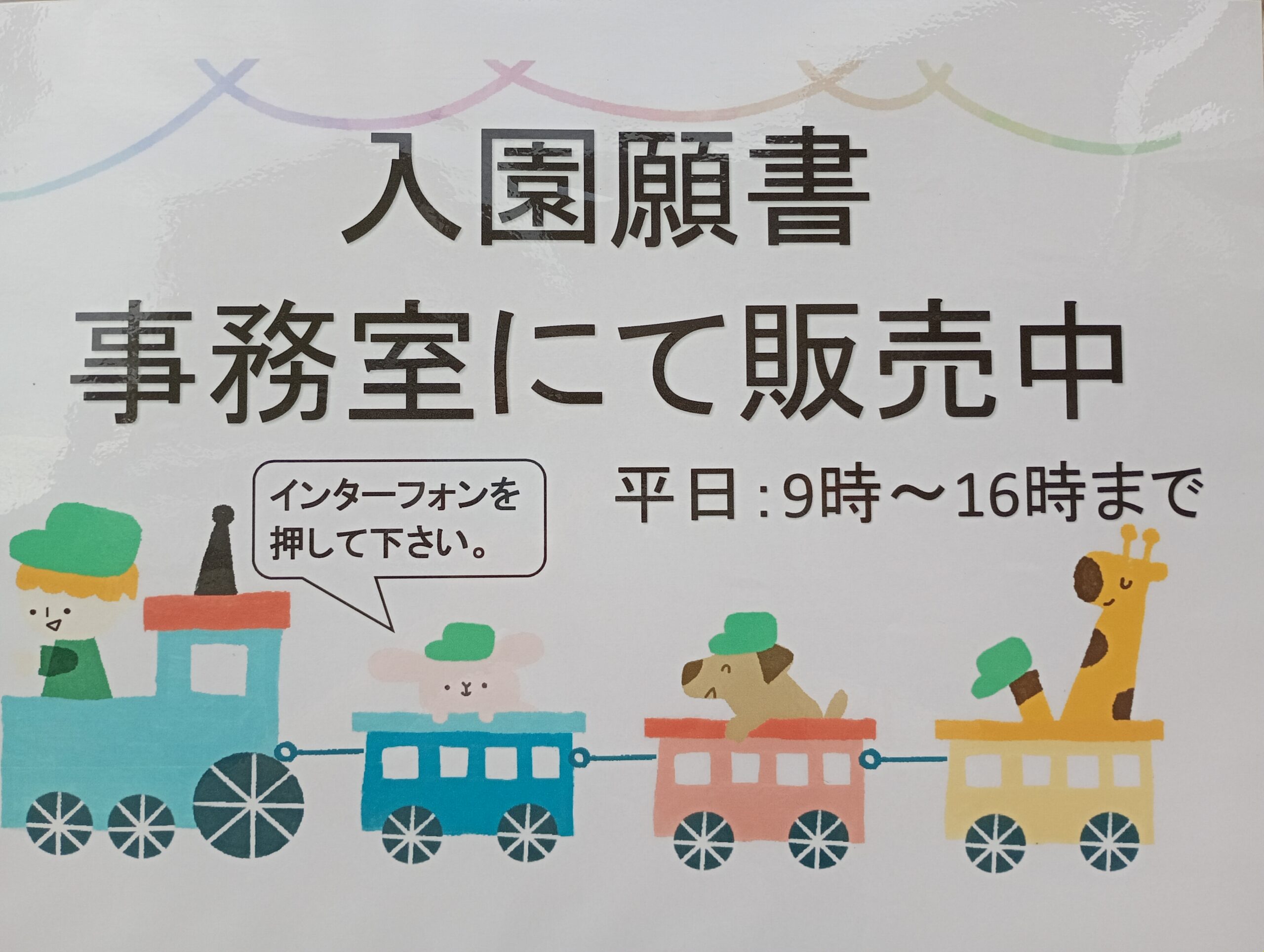 令和8年度入園願書の販売が始まります - 銀鈴幼稚園 | 埼玉県さいたま